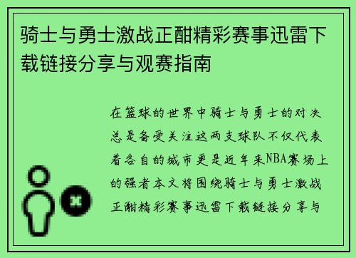 骑士与勇士激战正酣精彩赛事迅雷下载链接分享与观赛指南