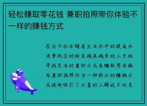 轻松赚取零花钱 兼职拍照带你体验不一样的赚钱方式