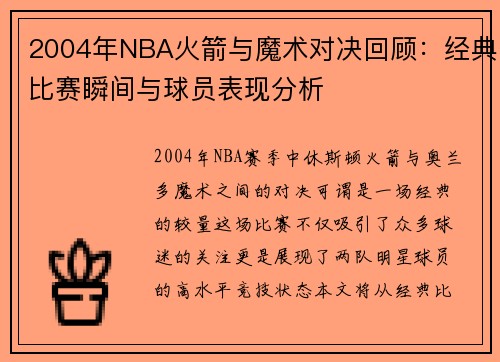 2004年NBA火箭与魔术对决回顾：经典比赛瞬间与球员表现分析