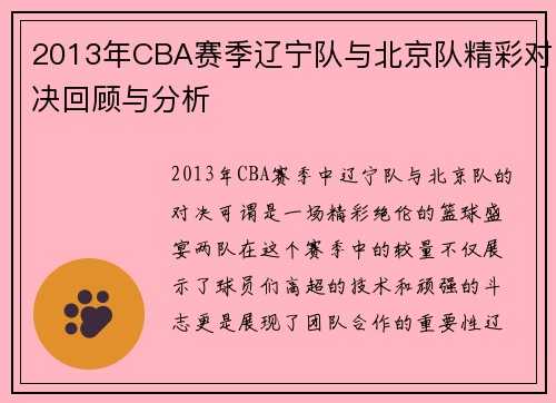 2013年CBA赛季辽宁队与北京队精彩对决回顾与分析