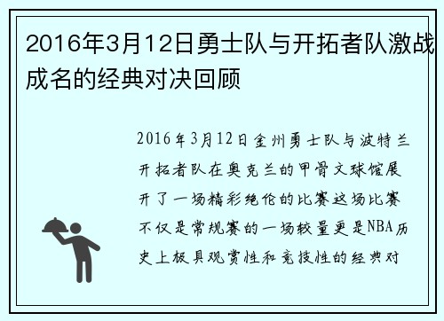 2016年3月12日勇士队与开拓者队激战成名的经典对决回顾