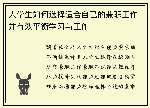 大学生如何选择适合自己的兼职工作并有效平衡学习与工作