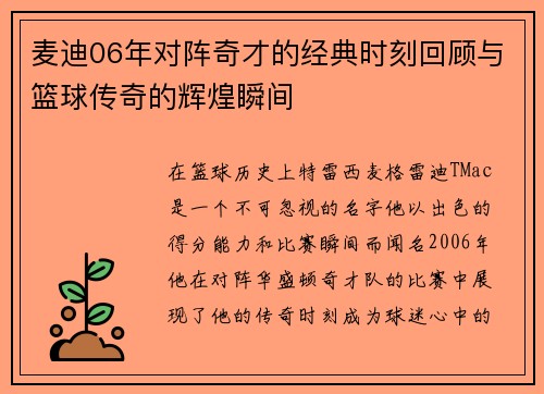 麦迪06年对阵奇才的经典时刻回顾与篮球传奇的辉煌瞬间