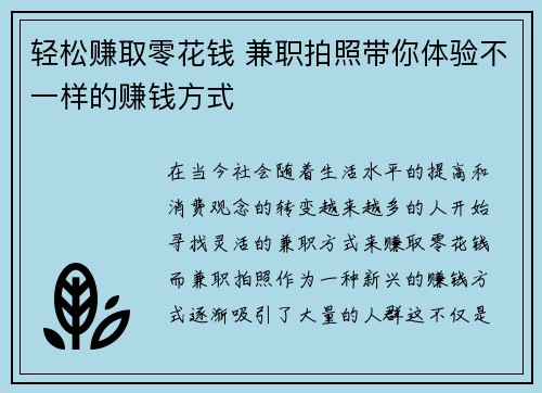 轻松赚取零花钱 兼职拍照带你体验不一样的赚钱方式
