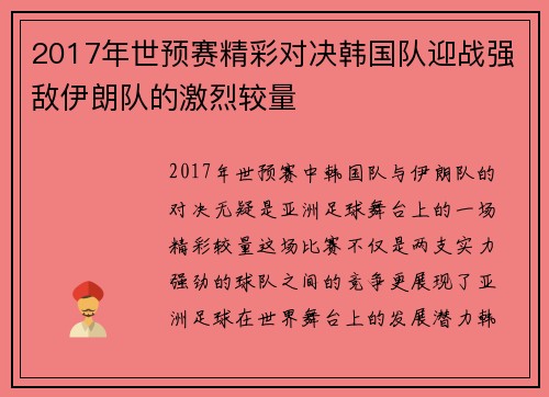 2017年世预赛精彩对决韩国队迎战强敌伊朗队的激烈较量