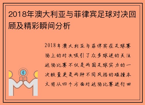 2018年澳大利亚与菲律宾足球对决回顾及精彩瞬间分析