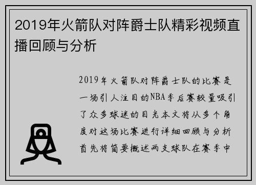 2019年火箭队对阵爵士队精彩视频直播回顾与分析