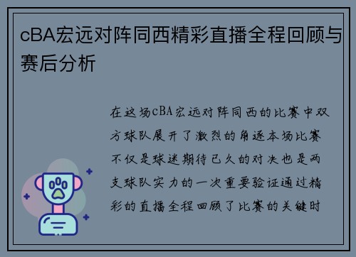 cBA宏远对阵同西精彩直播全程回顾与赛后分析