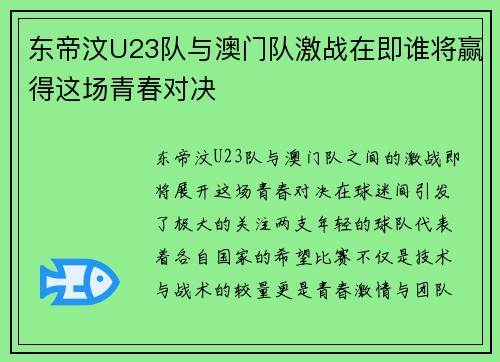 东帝汶U23队与澳门队激战在即谁将赢得这场青春对决