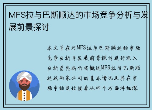 MFS拉与巴斯顺达的市场竞争分析与发展前景探讨