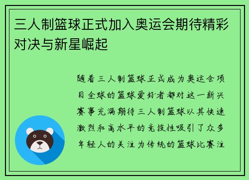 三人制篮球正式加入奥运会期待精彩对决与新星崛起