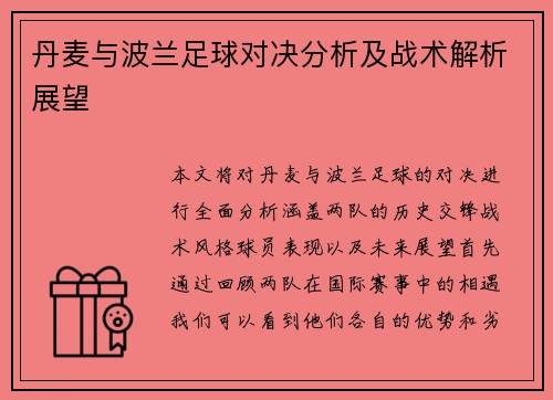 丹麦与波兰足球对决分析及战术解析展望