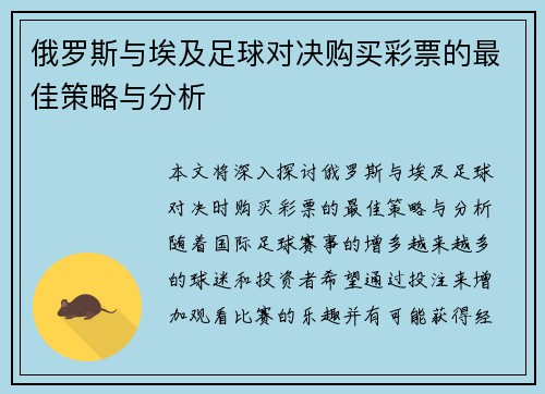 俄罗斯与埃及足球对决购买彩票的最佳策略与分析