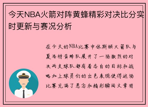 今天NBA火箭对阵黄蜂精彩对决比分实时更新与赛况分析