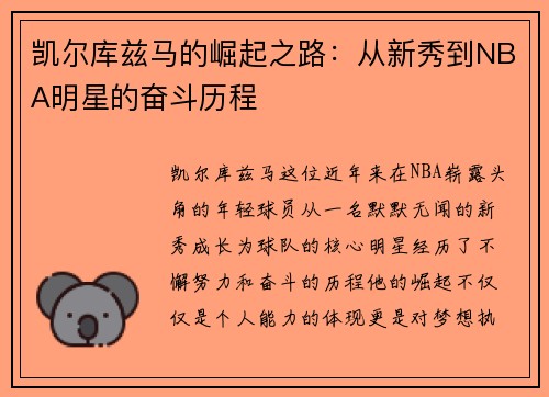 凯尔库兹马的崛起之路：从新秀到NBA明星的奋斗历程