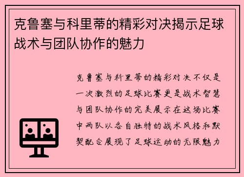 克鲁塞与科里蒂的精彩对决揭示足球战术与团队协作的魅力