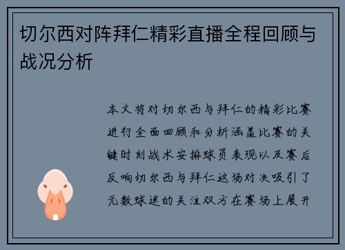 切尔西对阵拜仁精彩直播全程回顾与战况分析