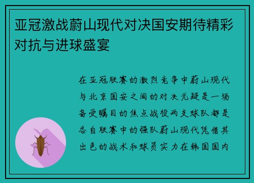 亚冠激战蔚山现代对决国安期待精彩对抗与进球盛宴