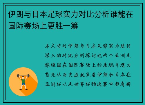 伊朗与日本足球实力对比分析谁能在国际赛场上更胜一筹