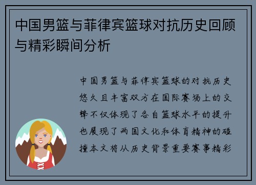 中国男篮与菲律宾篮球对抗历史回顾与精彩瞬间分析