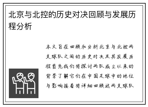 北京与北控的历史对决回顾与发展历程分析