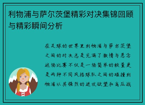 利物浦与萨尔茨堡精彩对决集锦回顾与精彩瞬间分析