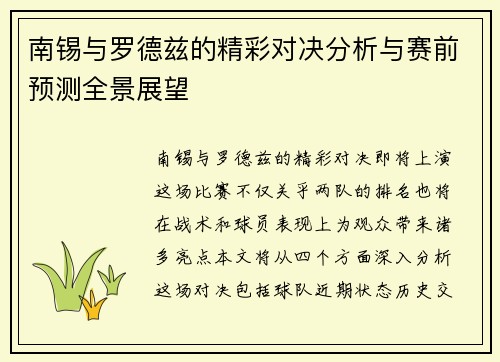南锡与罗德兹的精彩对决分析与赛前预测全景展望