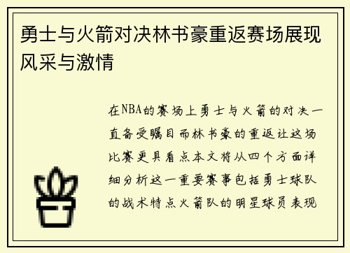 勇士与火箭对决林书豪重返赛场展现风采与激情