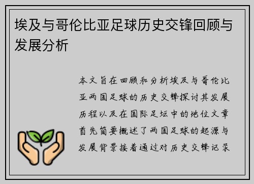 埃及与哥伦比亚足球历史交锋回顾与发展分析