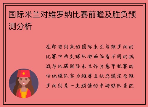 国际米兰对维罗纳比赛前瞻及胜负预测分析