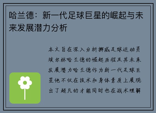哈兰德：新一代足球巨星的崛起与未来发展潜力分析