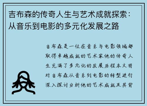 吉布森的传奇人生与艺术成就探索：从音乐到电影的多元化发展之路