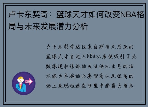 卢卡东契奇：篮球天才如何改变NBA格局与未来发展潜力分析