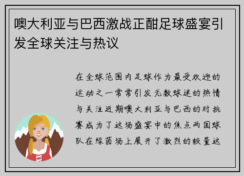 噢大利亚与巴西激战正酣足球盛宴引发全球关注与热议