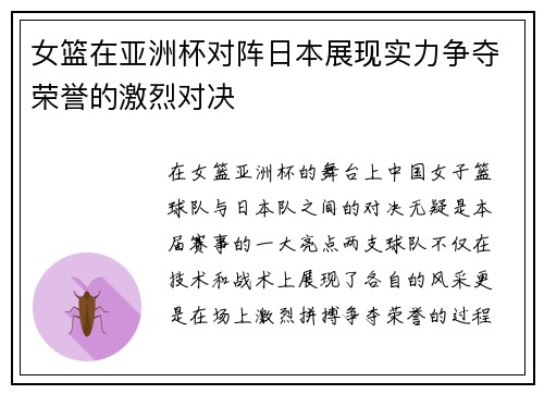 女篮在亚洲杯对阵日本展现实力争夺荣誉的激烈对决