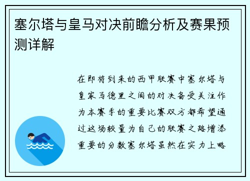 塞尔塔与皇马对决前瞻分析及赛果预测详解