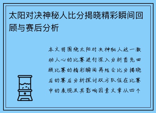 太阳对决神秘人比分揭晓精彩瞬间回顾与赛后分析