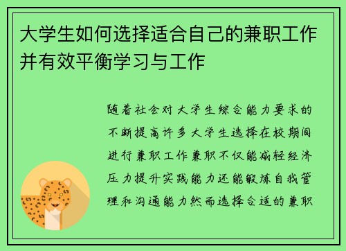 大学生如何选择适合自己的兼职工作并有效平衡学习与工作