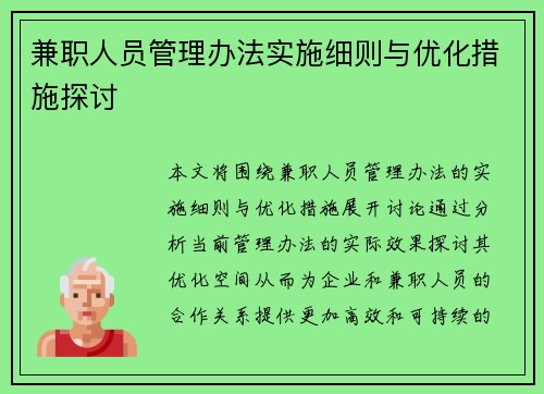 兼职人员管理办法实施细则与优化措施探讨