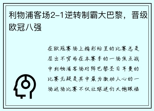 利物浦客场2-1逆转制霸大巴黎，晋级欧冠八强
