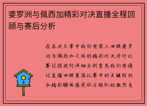 婆罗洲与佩西加精彩对决直播全程回顾与赛后分析