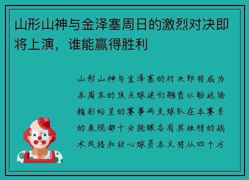 山形山神与金泽塞周日的激烈对决即将上演，谁能赢得胜利