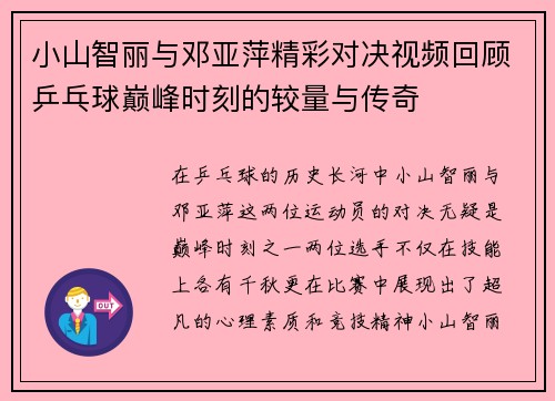 小山智丽与邓亚萍精彩对决视频回顾乒乓球巅峰时刻的较量与传奇