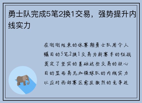 勇士队完成5笔2换1交易，强势提升内线实力