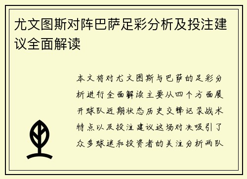 尤文图斯对阵巴萨足彩分析及投注建议全面解读