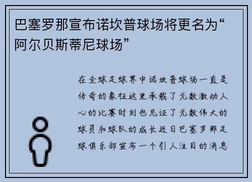 巴塞罗那宣布诺坎普球场将更名为“阿尔贝斯蒂尼球场”
