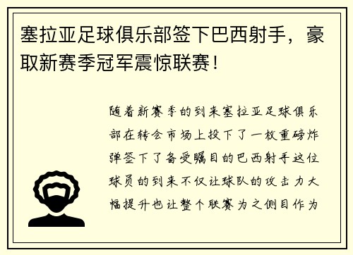 塞拉亚足球俱乐部签下巴西射手，豪取新赛季冠军震惊联赛！