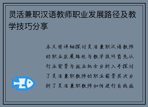 灵活兼职汉语教师职业发展路径及教学技巧分享