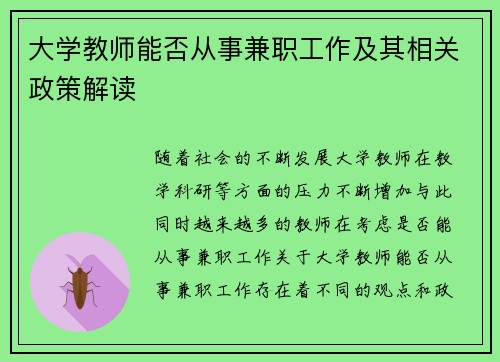 大学教师能否从事兼职工作及其相关政策解读