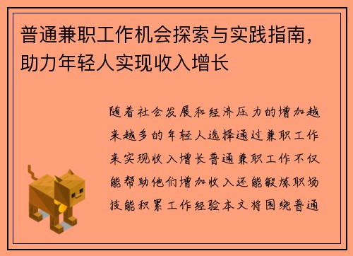 普通兼职工作机会探索与实践指南，助力年轻人实现收入增长
